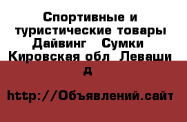 Спортивные и туристические товары Дайвинг - Сумки. Кировская обл.,Леваши д.